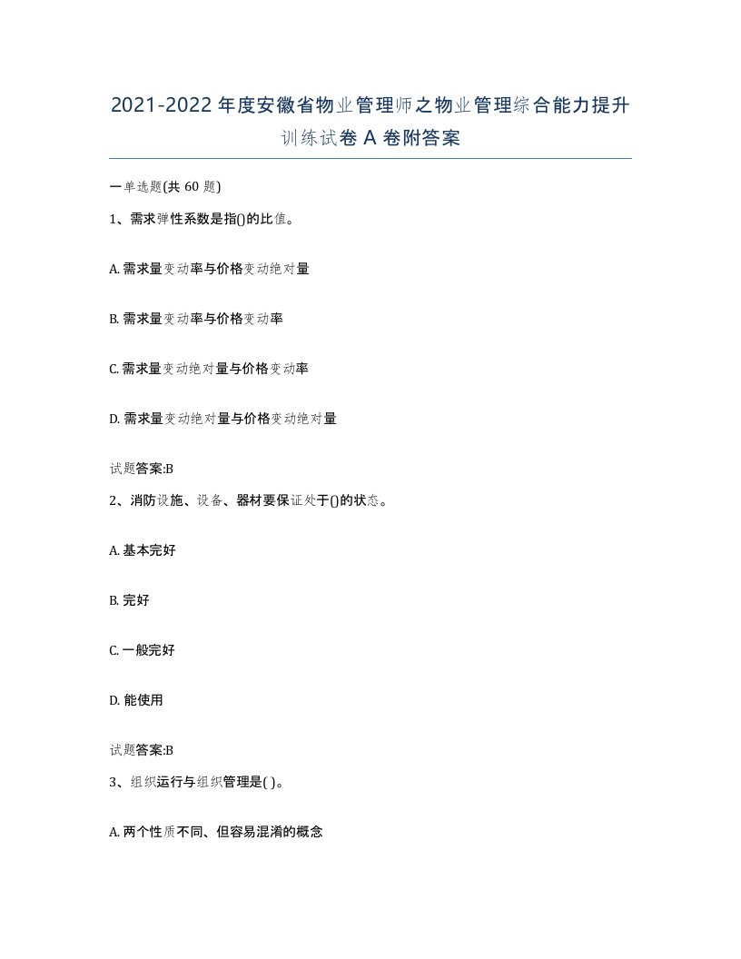 2021-2022年度安徽省物业管理师之物业管理综合能力提升训练试卷A卷附答案