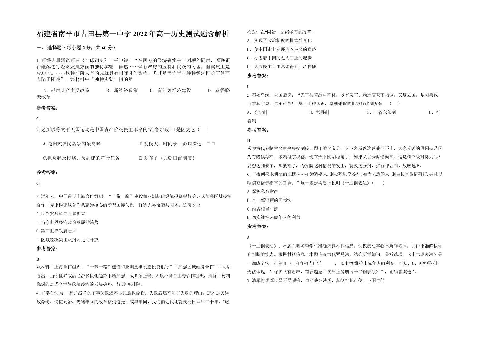 福建省南平市古田县第一中学2022年高一历史测试题含解析