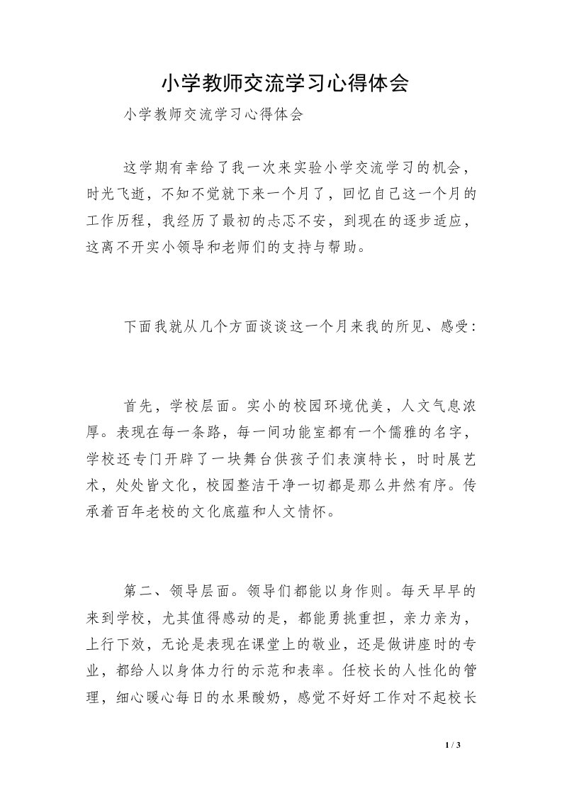 小学教师交流学习心得体会