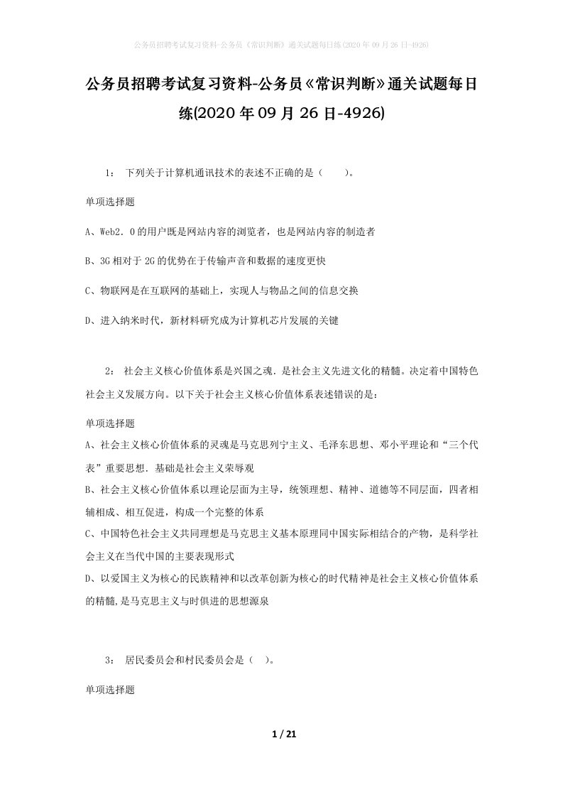 公务员招聘考试复习资料-公务员常识判断通关试题每日练2020年09月26日-4926