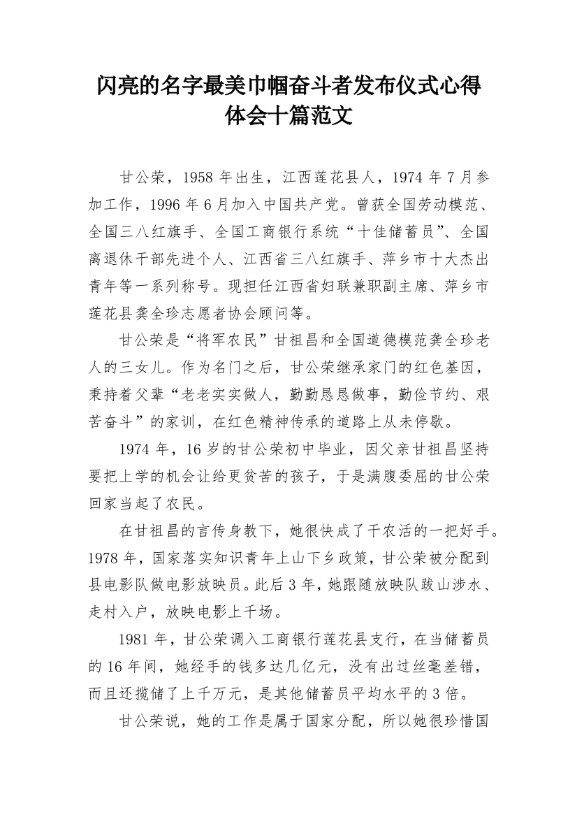 闪亮的名字最美巾帼奋斗者发布仪式心得体会十篇范文