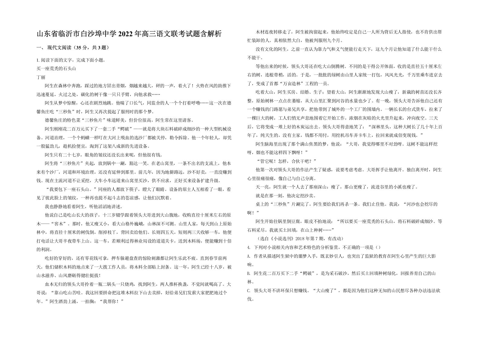 山东省临沂市白沙埠中学2022年高三语文联考试题含解析