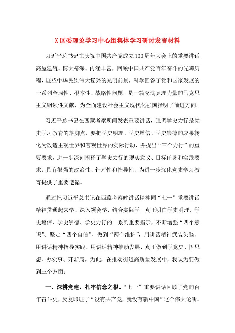 精选X区委理论学习中心组集体学习研讨发言材料