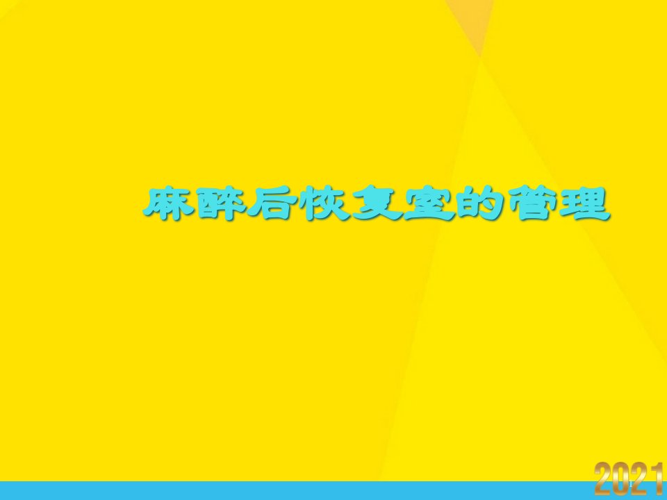 麻醉后恢复室的管理课件