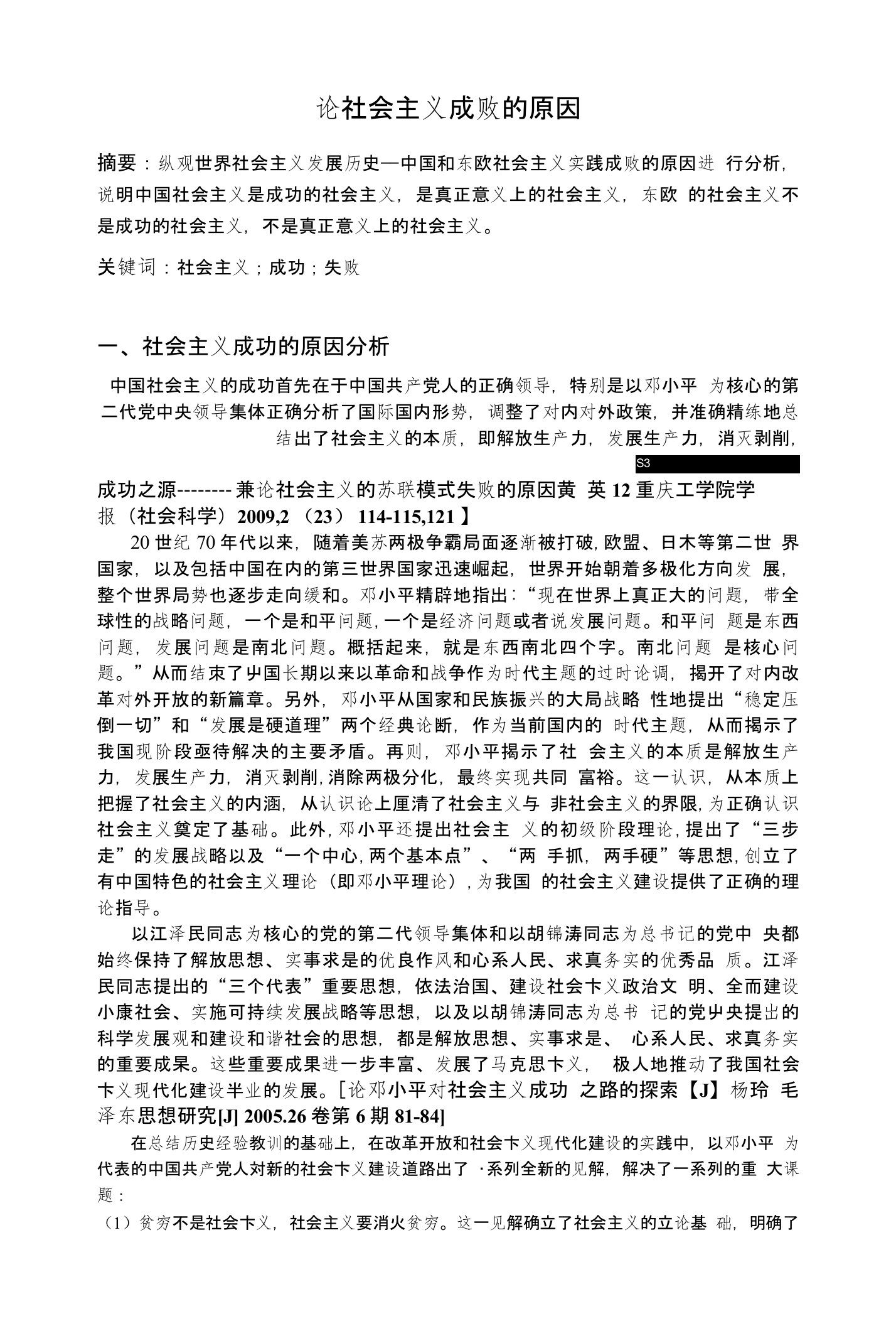 科学社会主义理论与实践课程论文