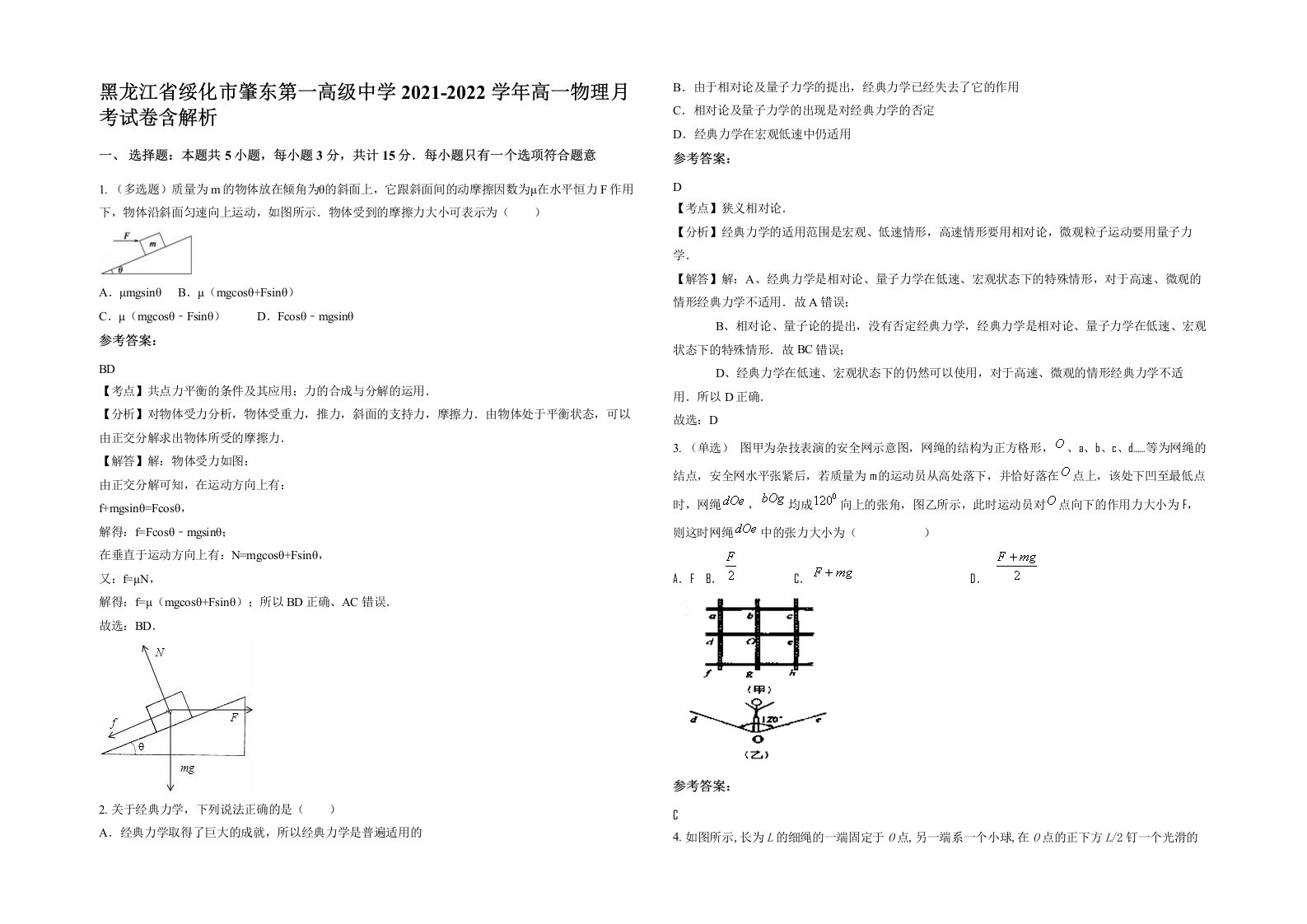 黑龙江省绥化市肇东第一高级中学2021-2022学年高一物理月考试卷含解析