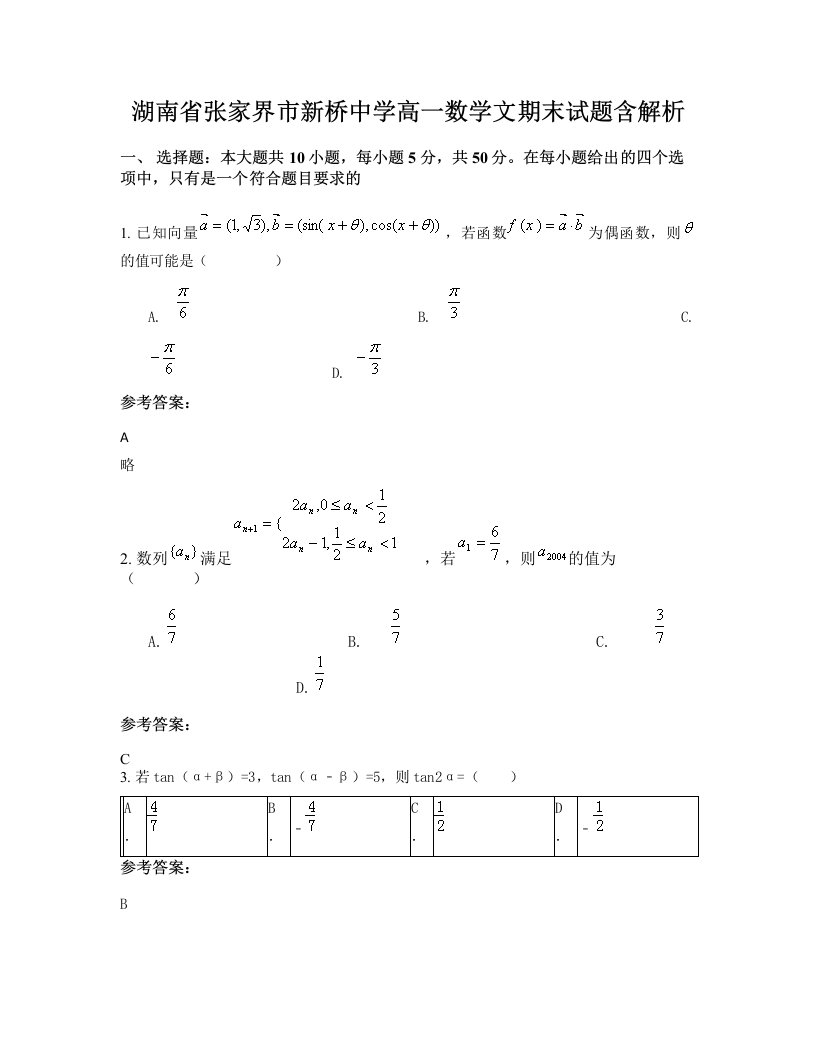 湖南省张家界市新桥中学高一数学文期末试题含解析