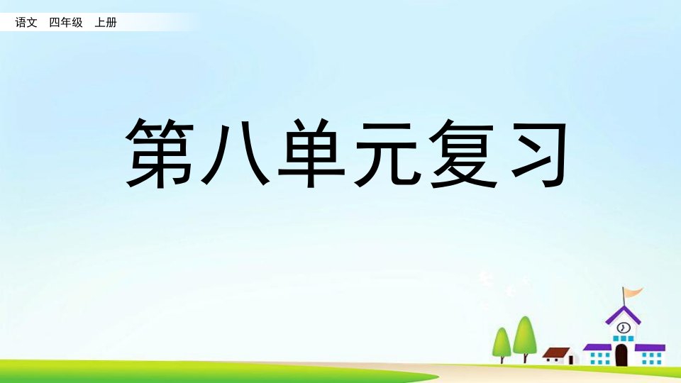 部编版四年级语文上册第八单元复习课件