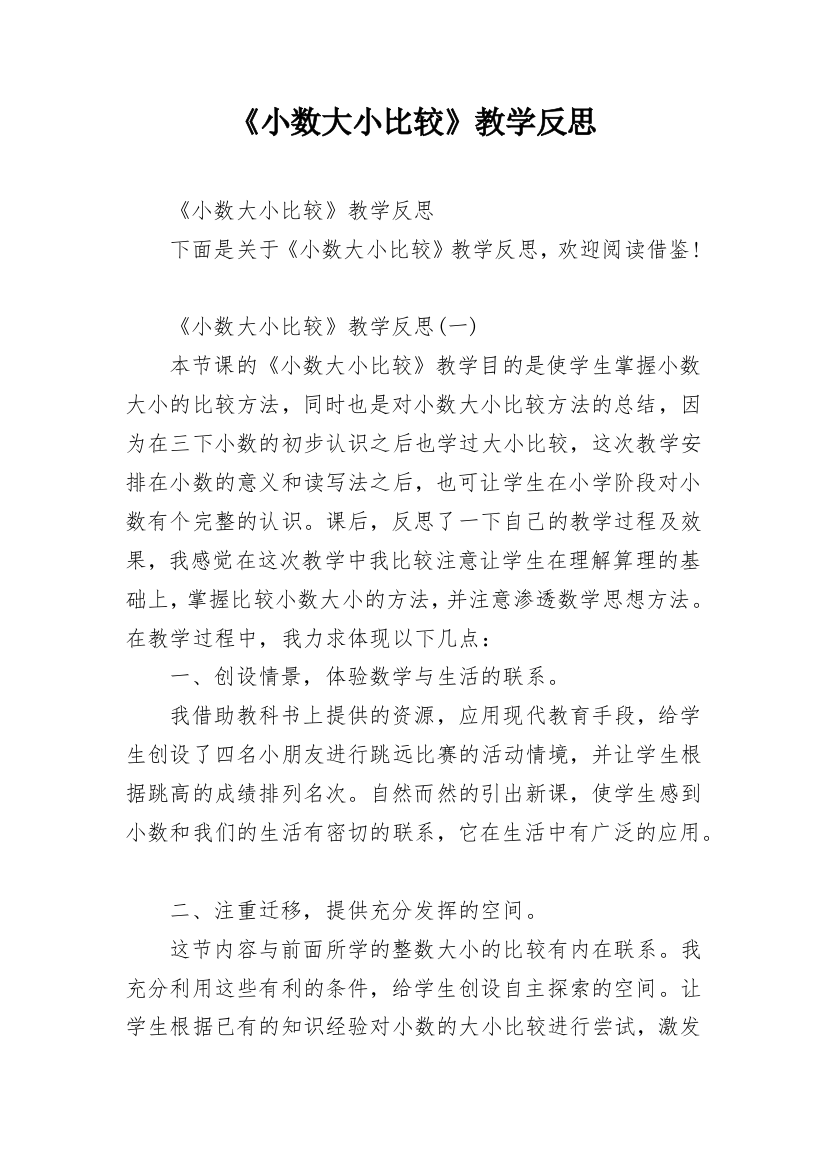 《小数大小比较》教学反思