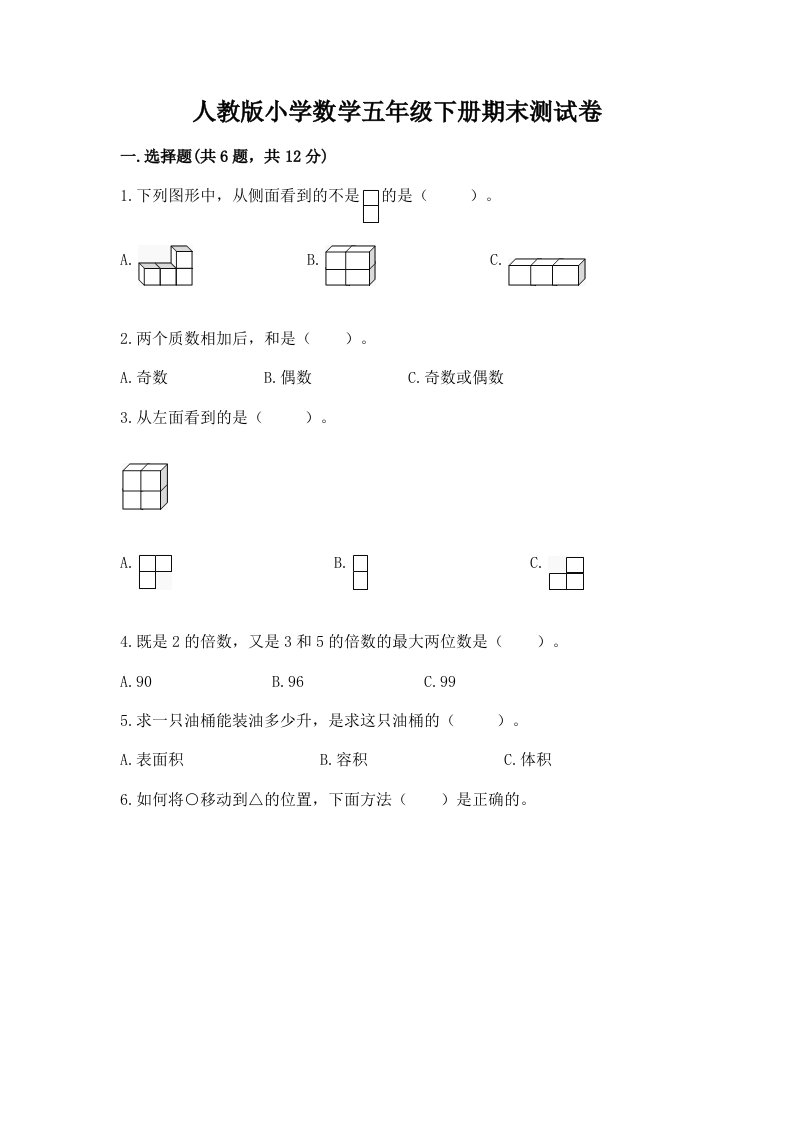 人教版小学数学五年级下册期末测试卷附答案（培优）