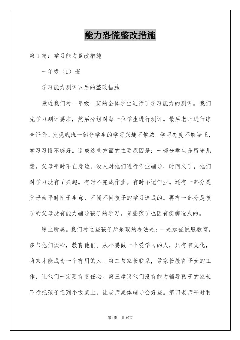 能力恐慌整改措施