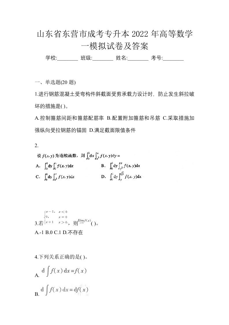 山东省东营市成考专升本2022年高等数学一模拟试卷及答案