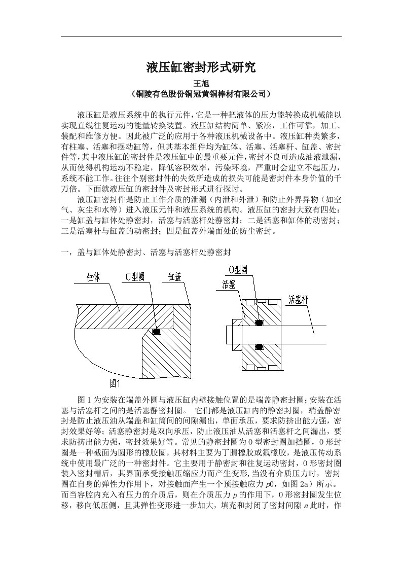 液压缸密封形式研究