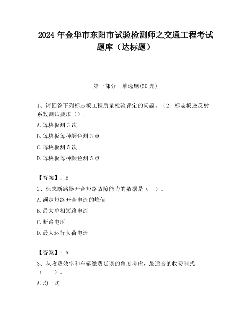 2024年金华市东阳市试验检测师之交通工程考试题库（达标题）