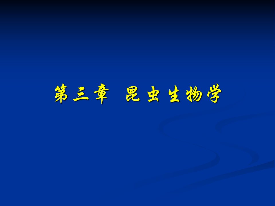 昆虫学课件第三章昆虫的生物学