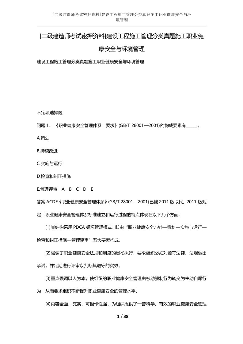 二级建造师考试密押资料建设工程施工管理分类真题施工职业健康安全与环境管理