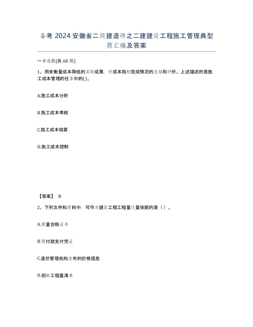 备考2024安徽省二级建造师之二建建设工程施工管理典型题汇编及答案