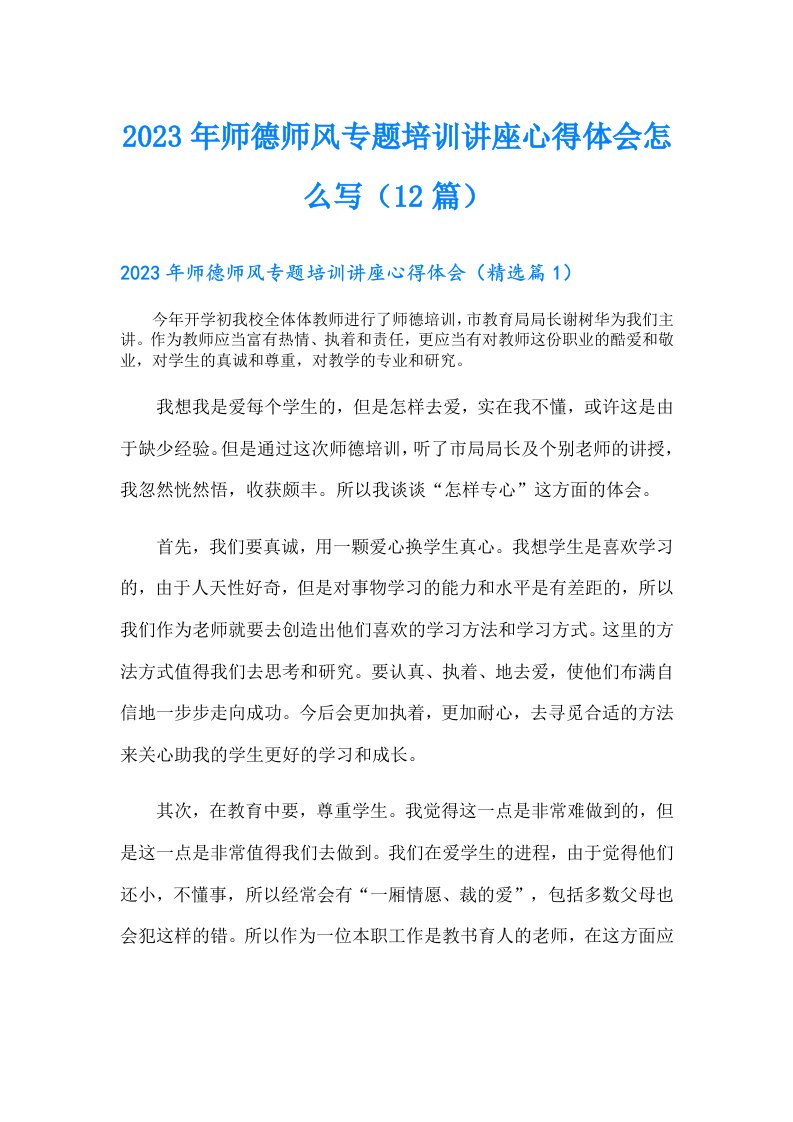 师德师风专题培训讲座心得体会怎么写（12篇）