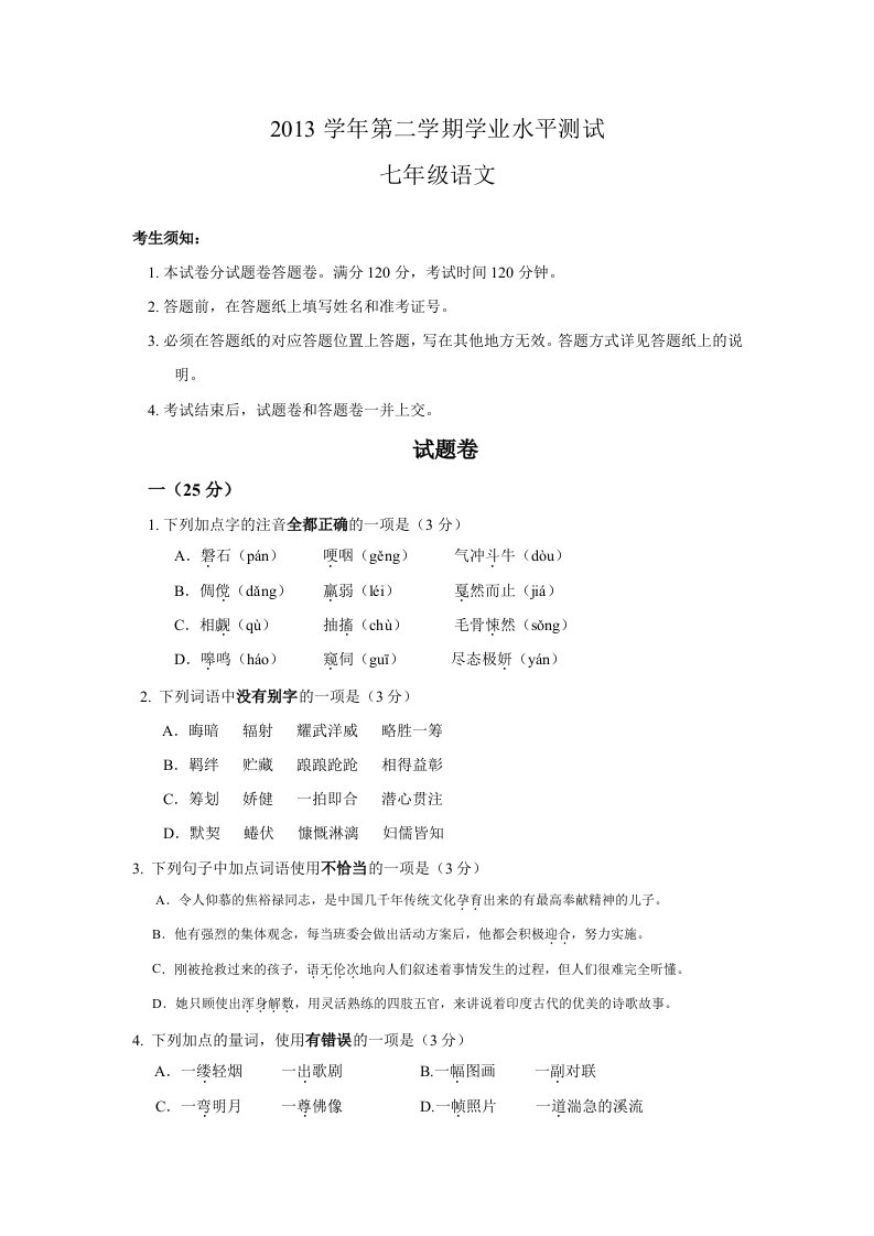 江干区2013学年第二学期学业水平测试七年级语文