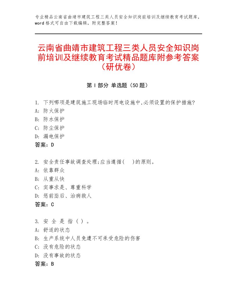 云南省曲靖市建筑工程三类人员安全知识岗前培训及继续教育考试精品题库附参考答案（研优卷）