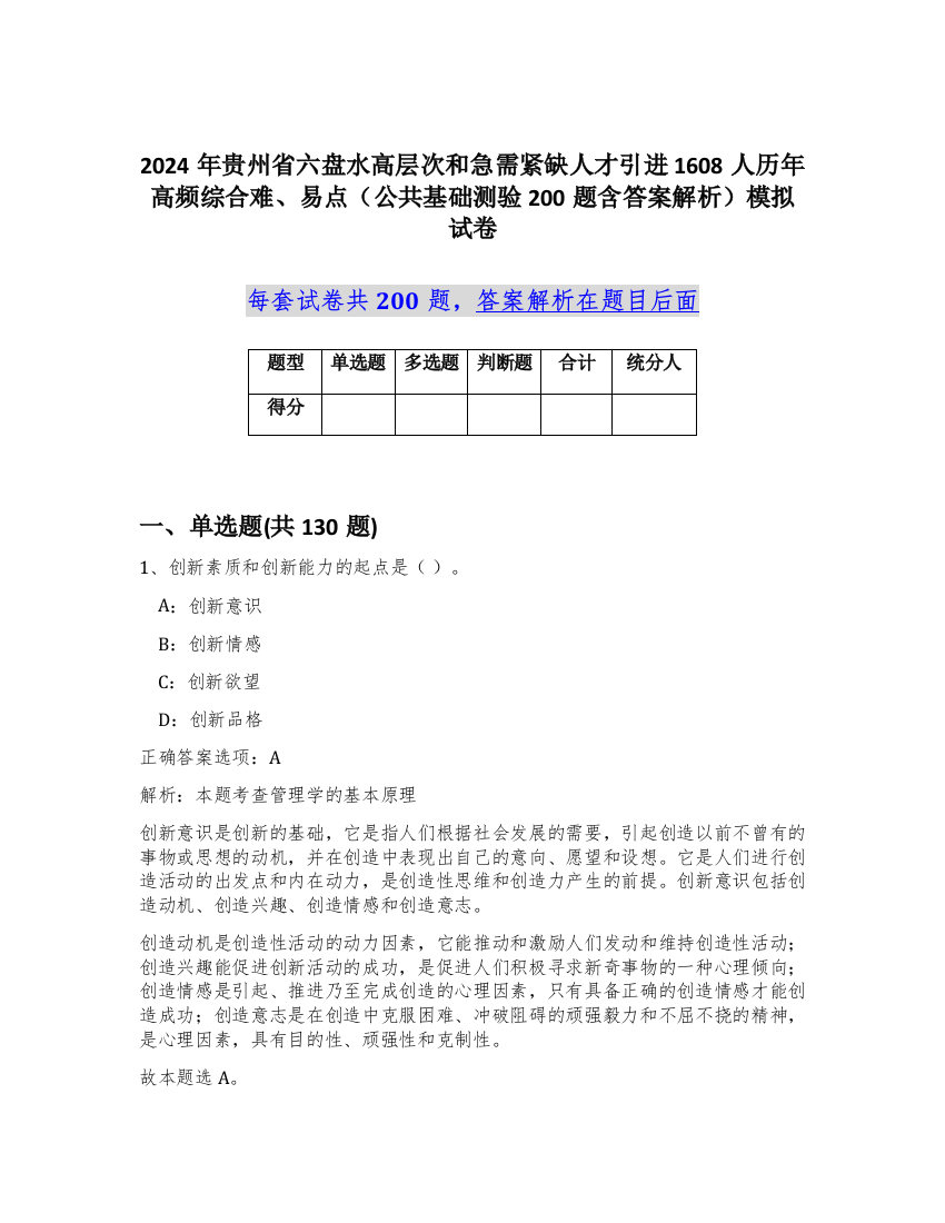 2024年贵州省六盘水高层次和急需紧缺人才引进1608人历年高频综合难、易点（公共基础测验200题含答案解析）模拟试卷