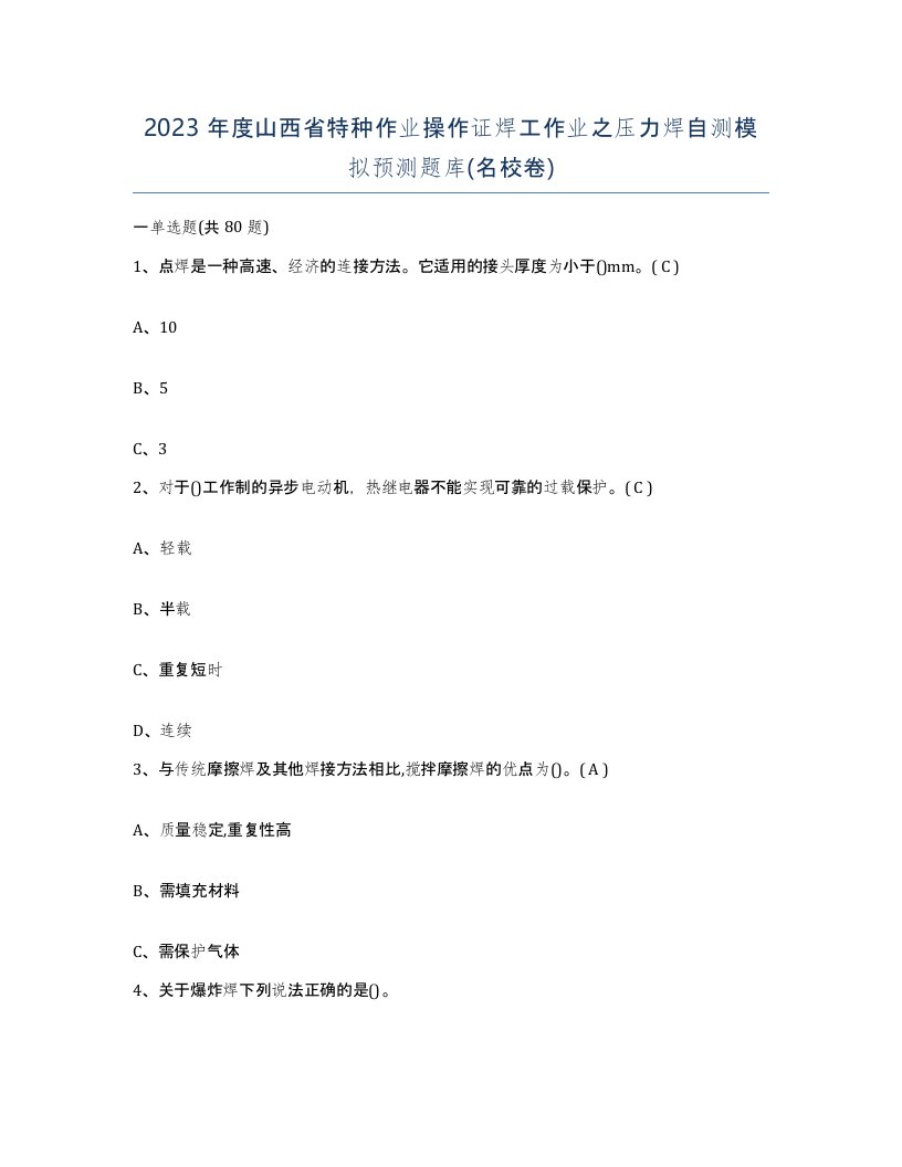 2023年度山西省特种作业操作证焊工作业之压力焊自测模拟预测题库名校卷