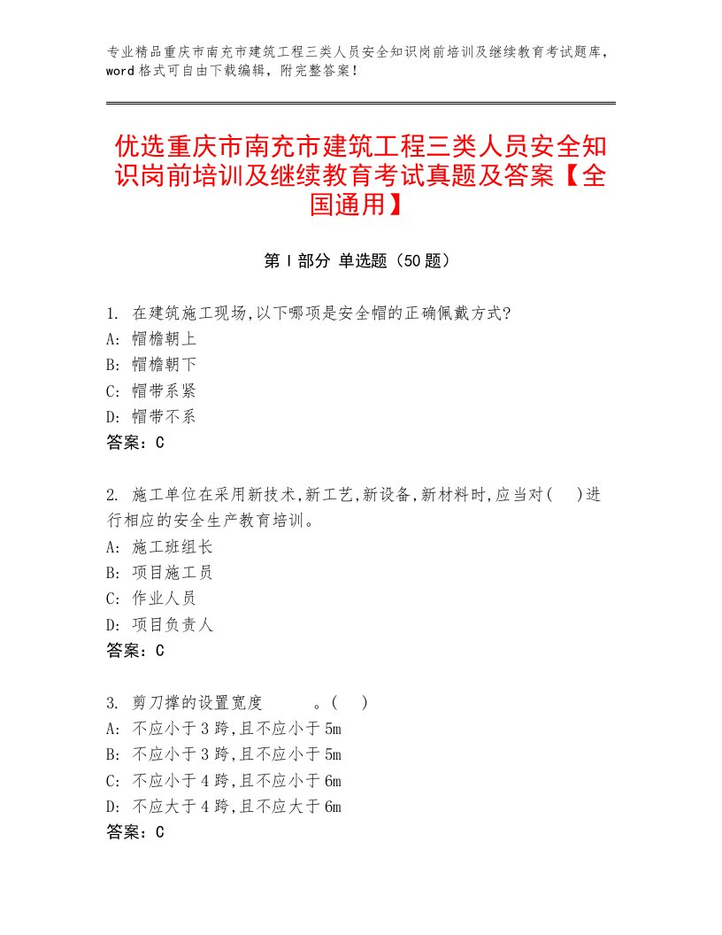 优选重庆市南充市建筑工程三类人员安全知识岗前培训及继续教育考试真题及答案【全国通用】