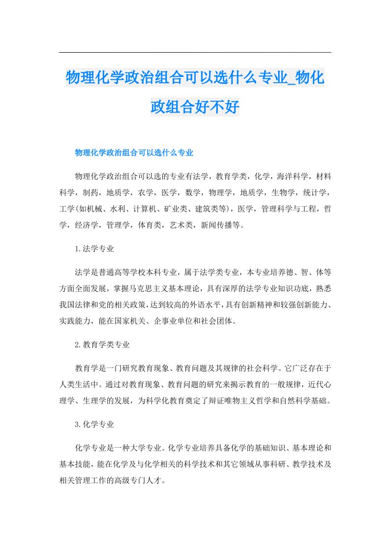 物理化学政治组合可以选什么专业_物化政组合好不好