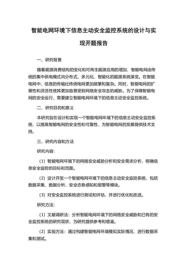 智能电网环境下信息主动安全监控系统的设计与实现开题报告