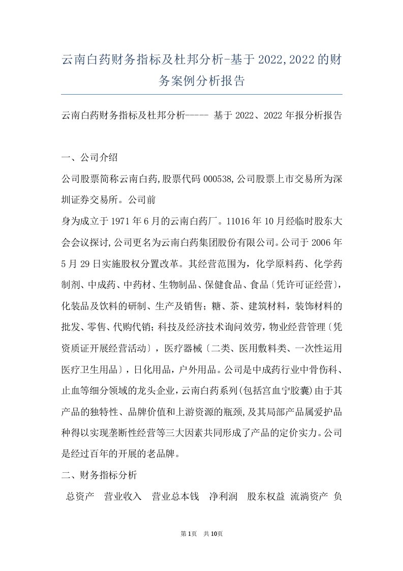 云南白药财务指标及杜邦分析-基于2022,2022的财务案例分析报告