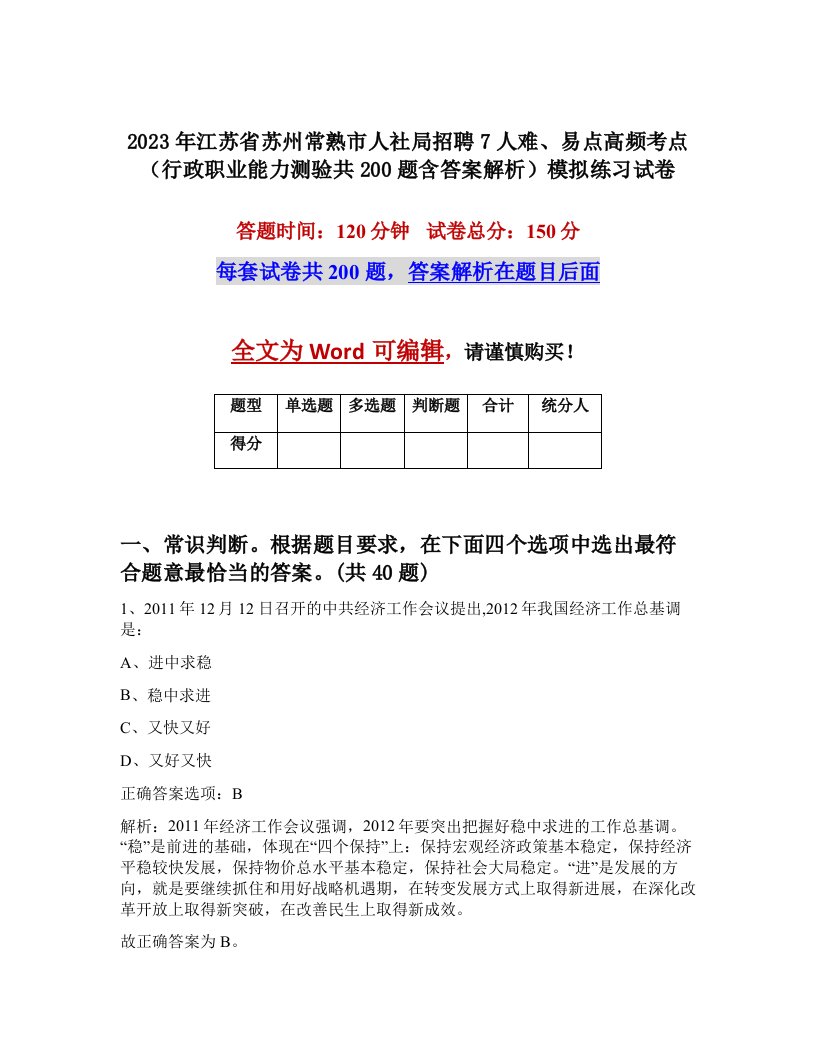 2023年江苏省苏州常熟市人社局招聘7人难易点高频考点行政职业能力测验共200题含答案解析模拟练习试卷