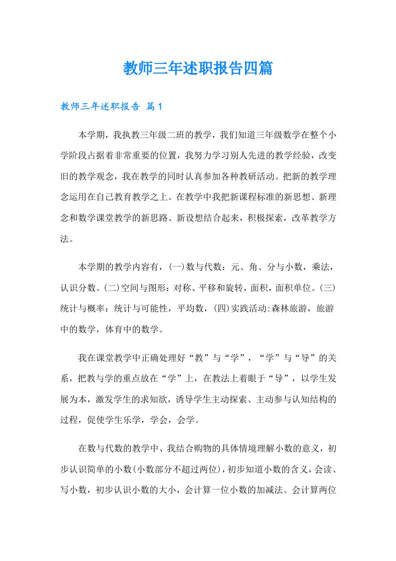 教师三年述职报告四篇