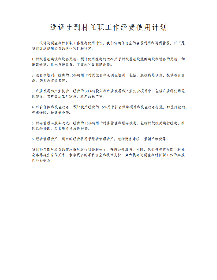 选调生到村任职工作经费使用计划