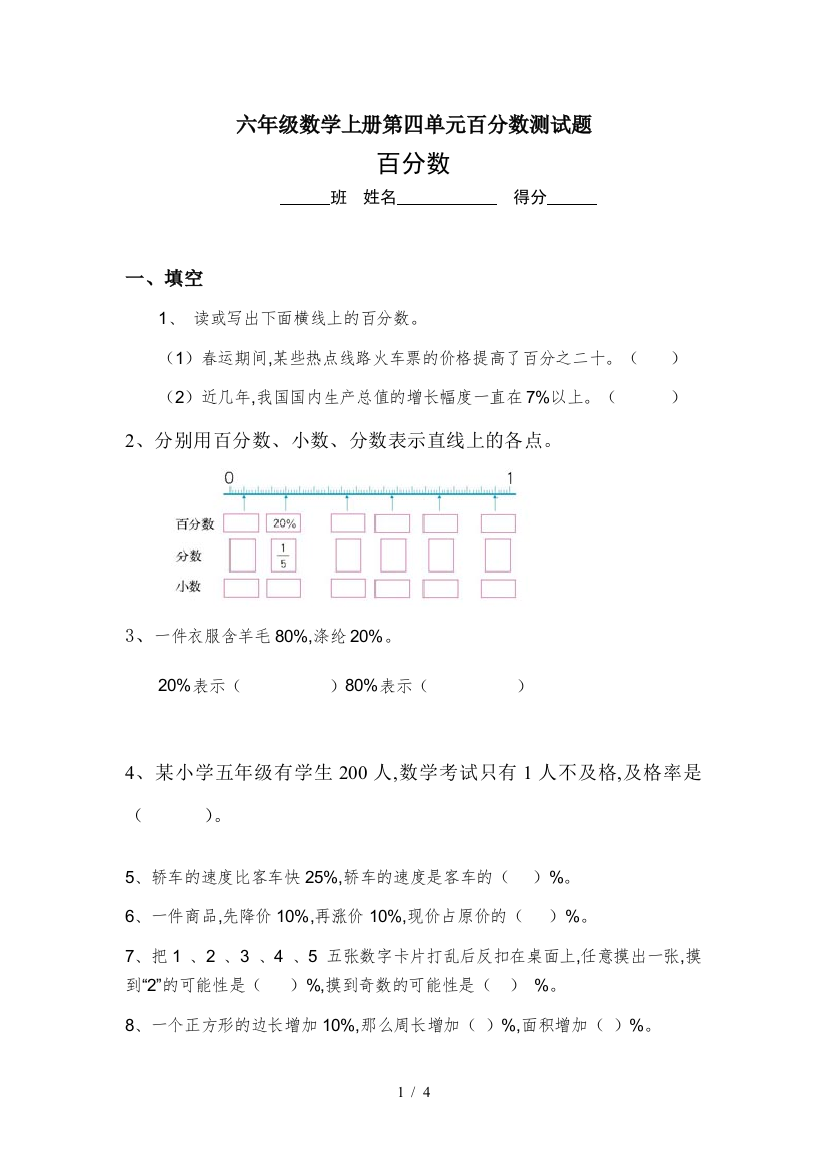 六年级数学上册第四单元百分数测试题