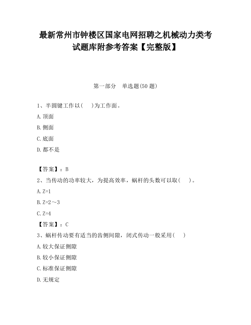 最新常州市钟楼区国家电网招聘之机械动力类考试题库附参考答案【完整版】