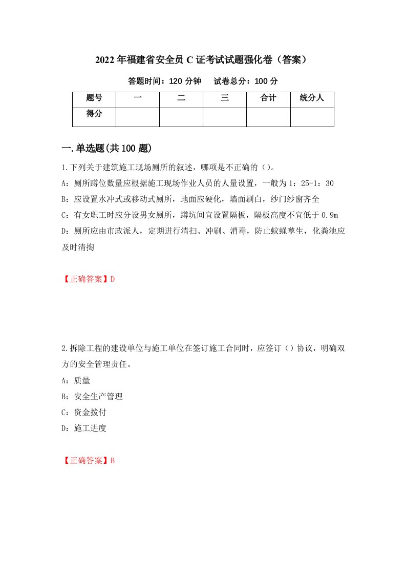 2022年福建省安全员C证考试试题强化卷答案第70卷