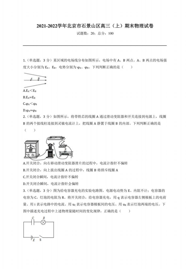 2021-2022学年北京市石景山区高三（上）期末物理试卷