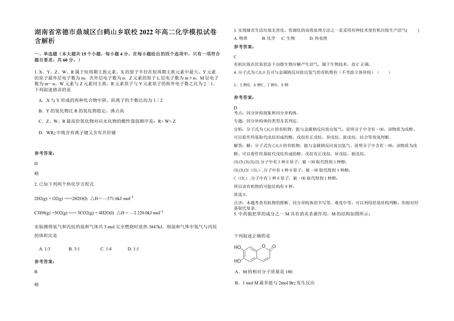 湖南省常德市鼎城区白鹤山乡联校2022年高二化学模拟试卷含解析