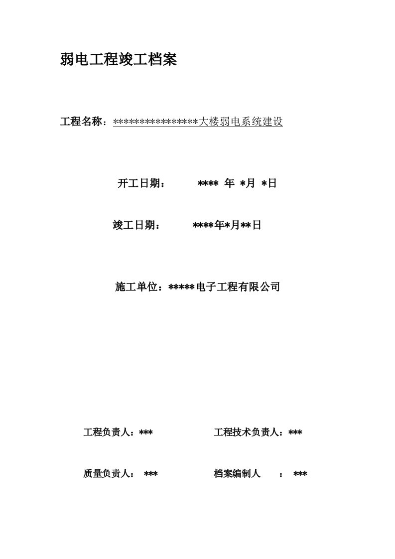 弱电工程竣工报告(完整版)