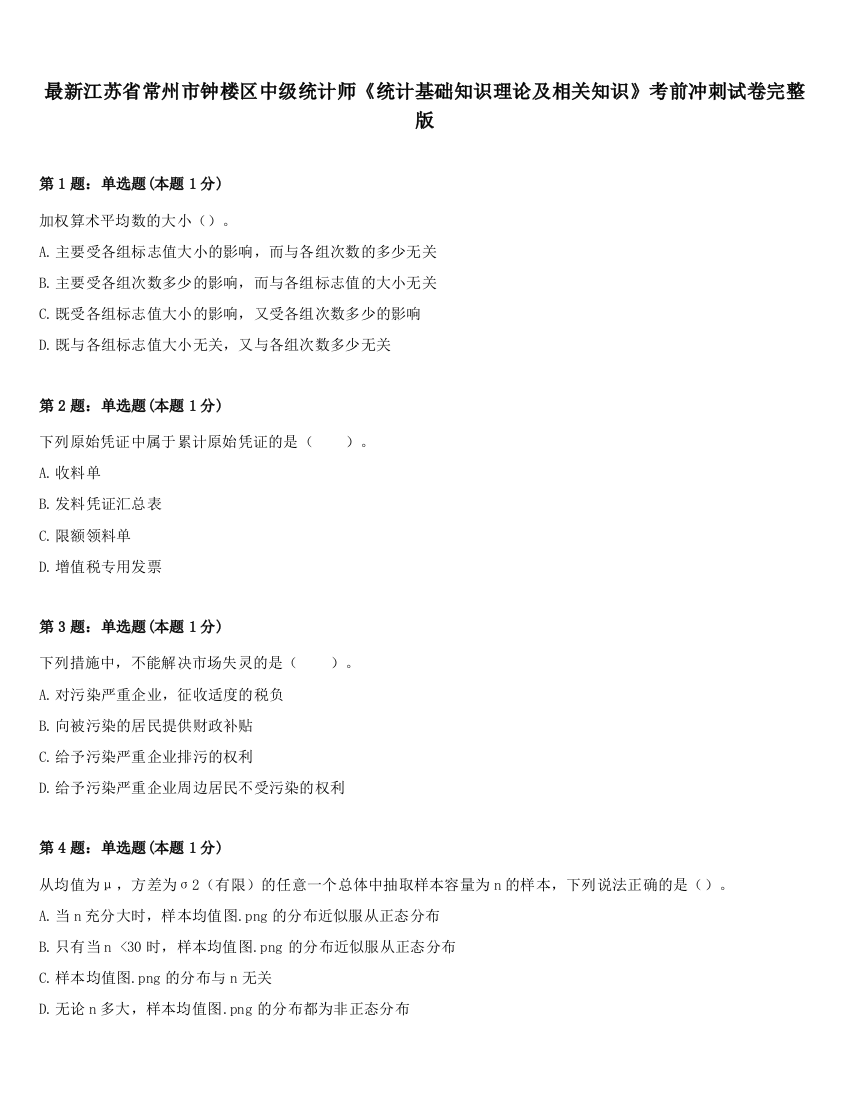 最新江苏省常州市钟楼区中级统计师《统计基础知识理论及相关知识》考前冲刺试卷完整版