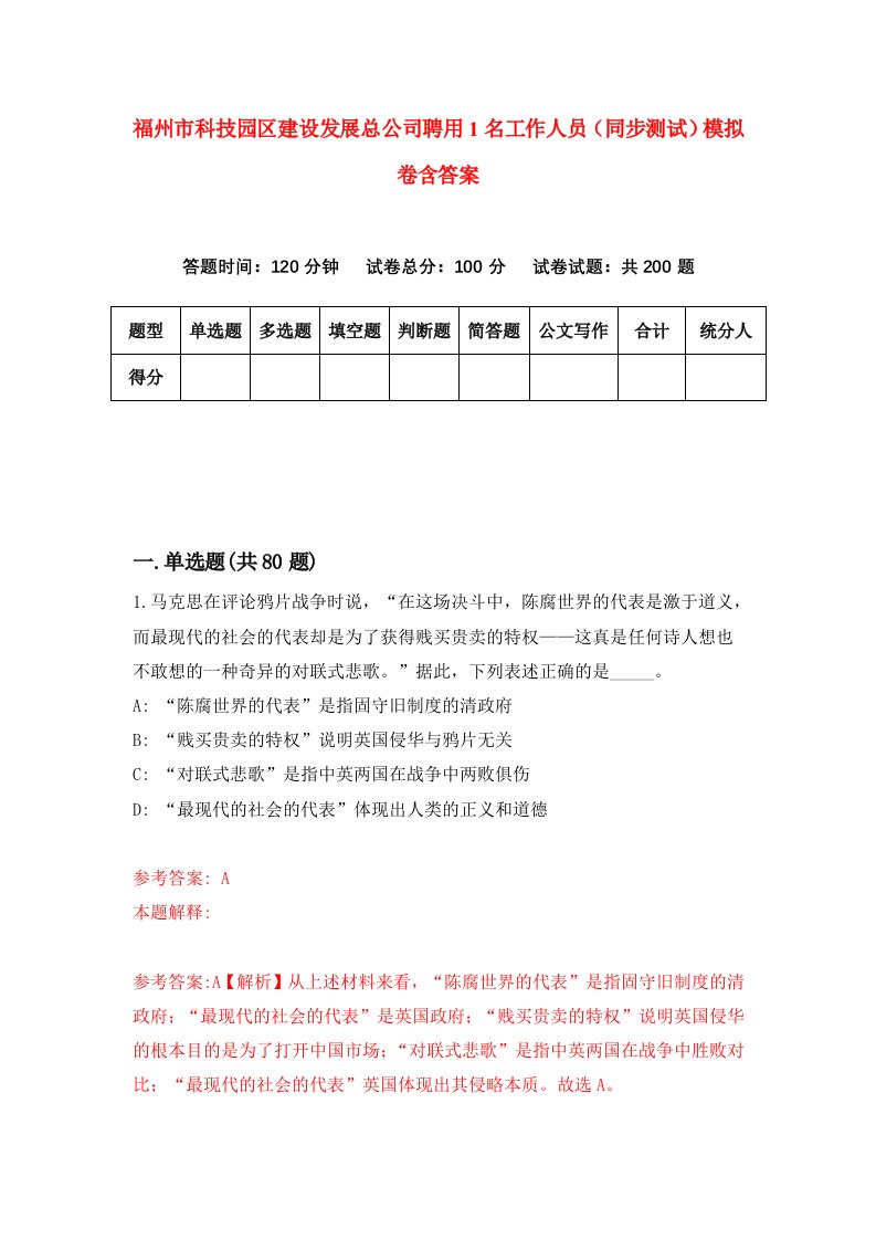 福州市科技园区建设发展总公司聘用1名工作人员同步测试模拟卷含答案9