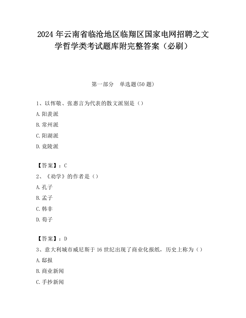 2024年云南省临沧地区临翔区国家电网招聘之文学哲学类考试题库附完整答案（必刷）