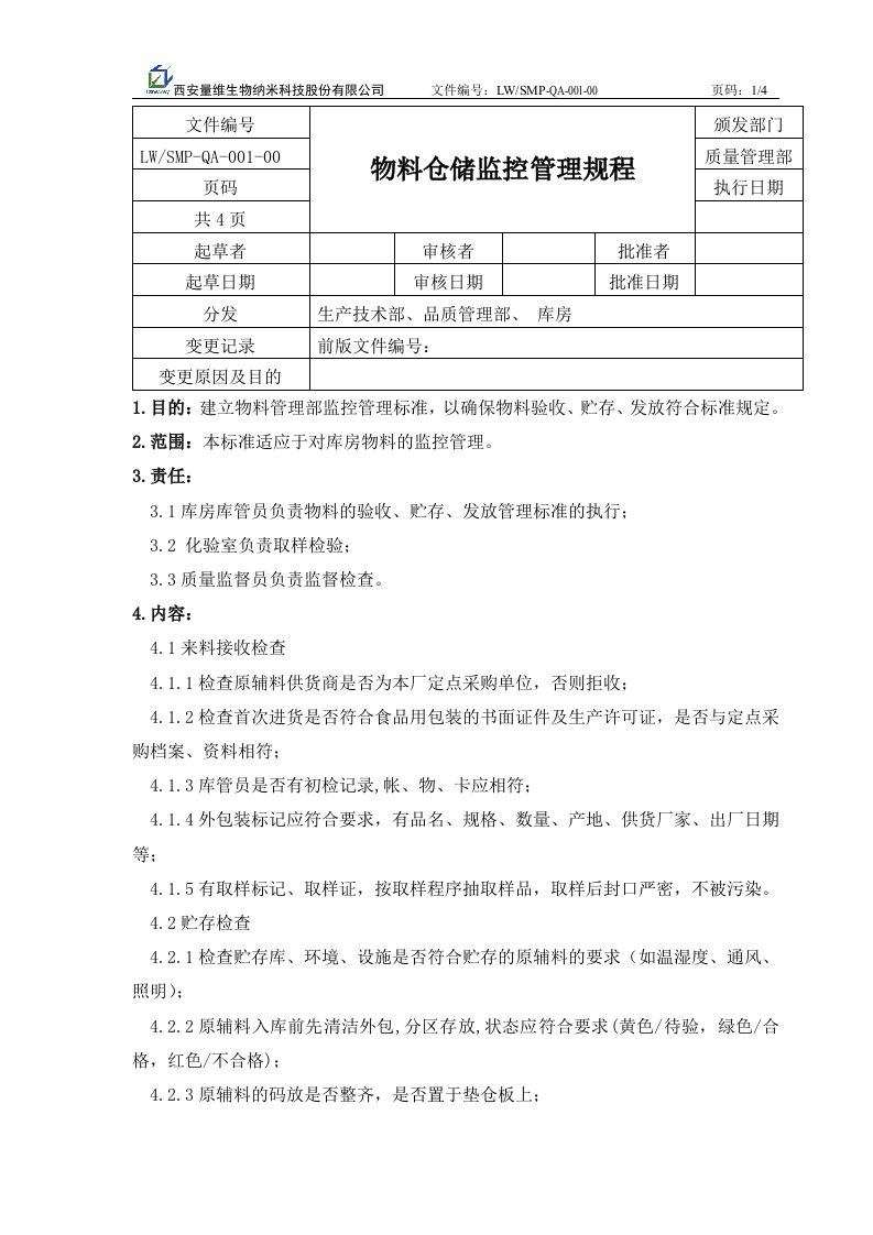 物料仓储监控管理规程