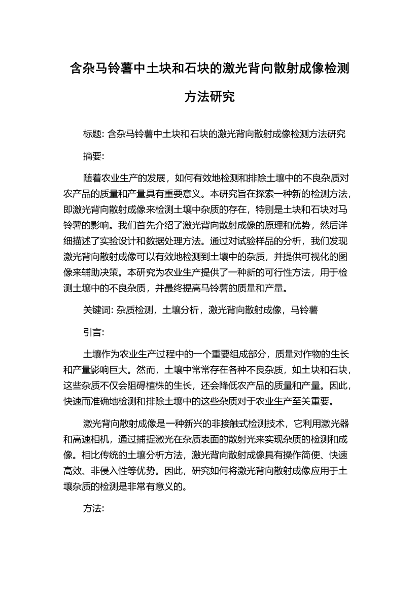 含杂马铃薯中土块和石块的激光背向散射成像检测方法研究