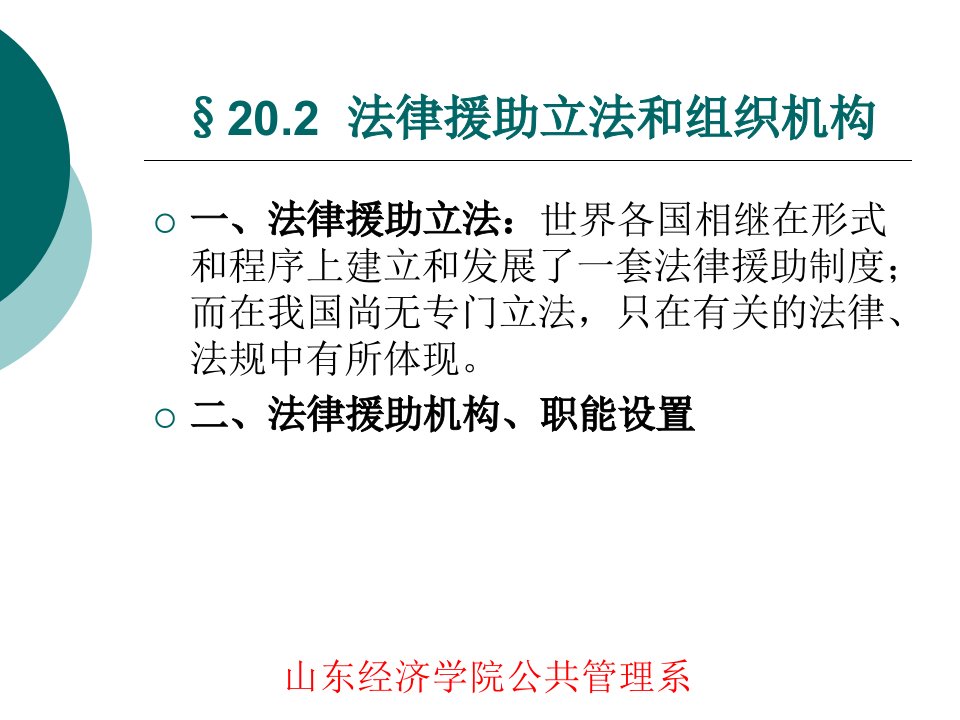 第二十章法律援助制度