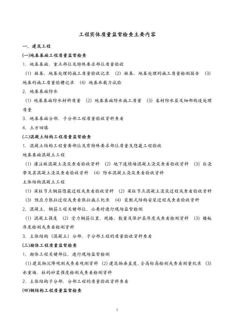 工程实体质量监督检查主要内容