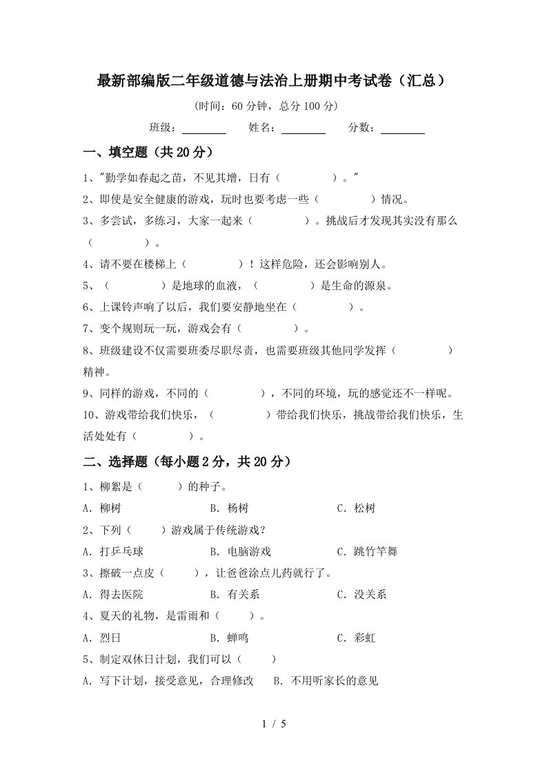 最新部编版二年级道德与法治上册期中考试卷汇总