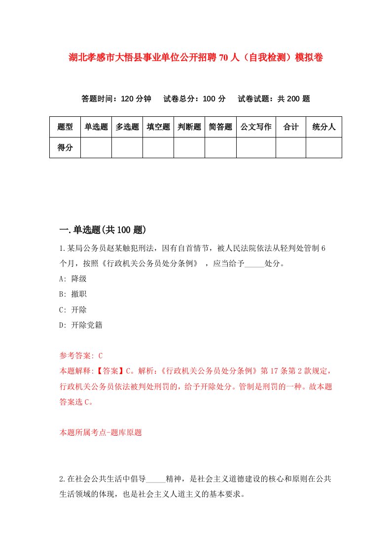 湖北孝感市大悟县事业单位公开招聘70人自我检测模拟卷第5次