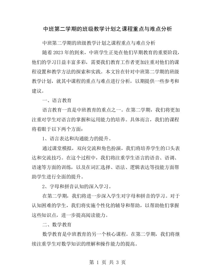 中班第二学期的班级教学计划之课程重点与难点分析