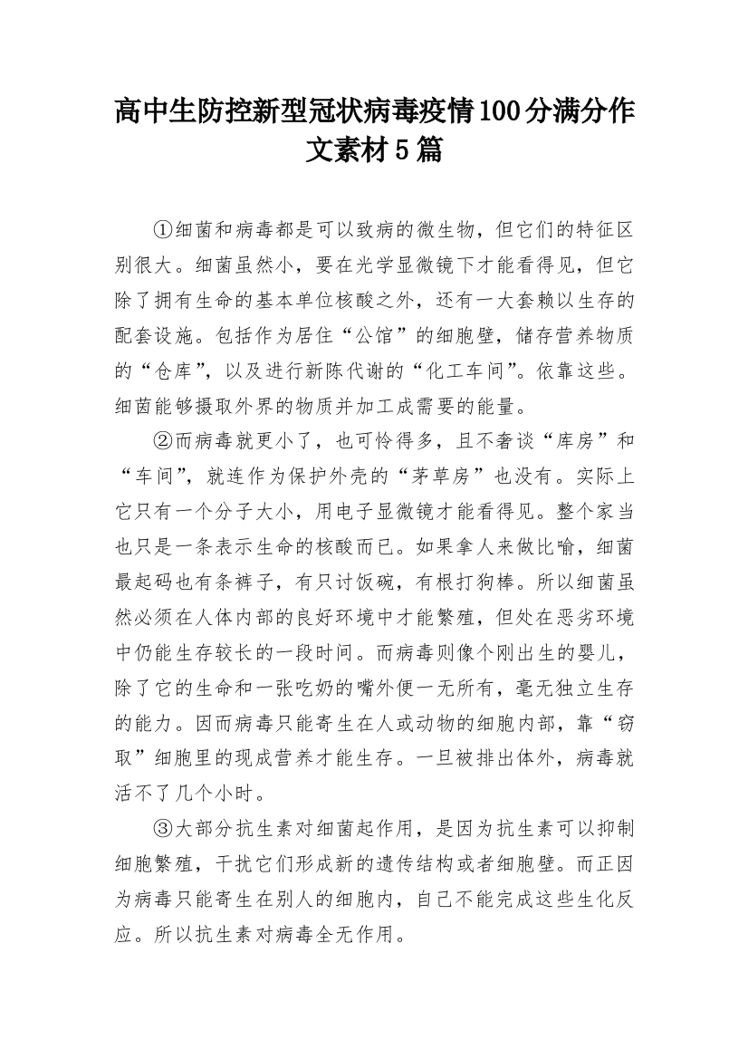 高中生防控新型冠状病毒疫情100分满分作文素材5篇